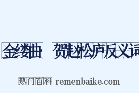 金缕曲·贺赵松庐反义词是什么意思的图片